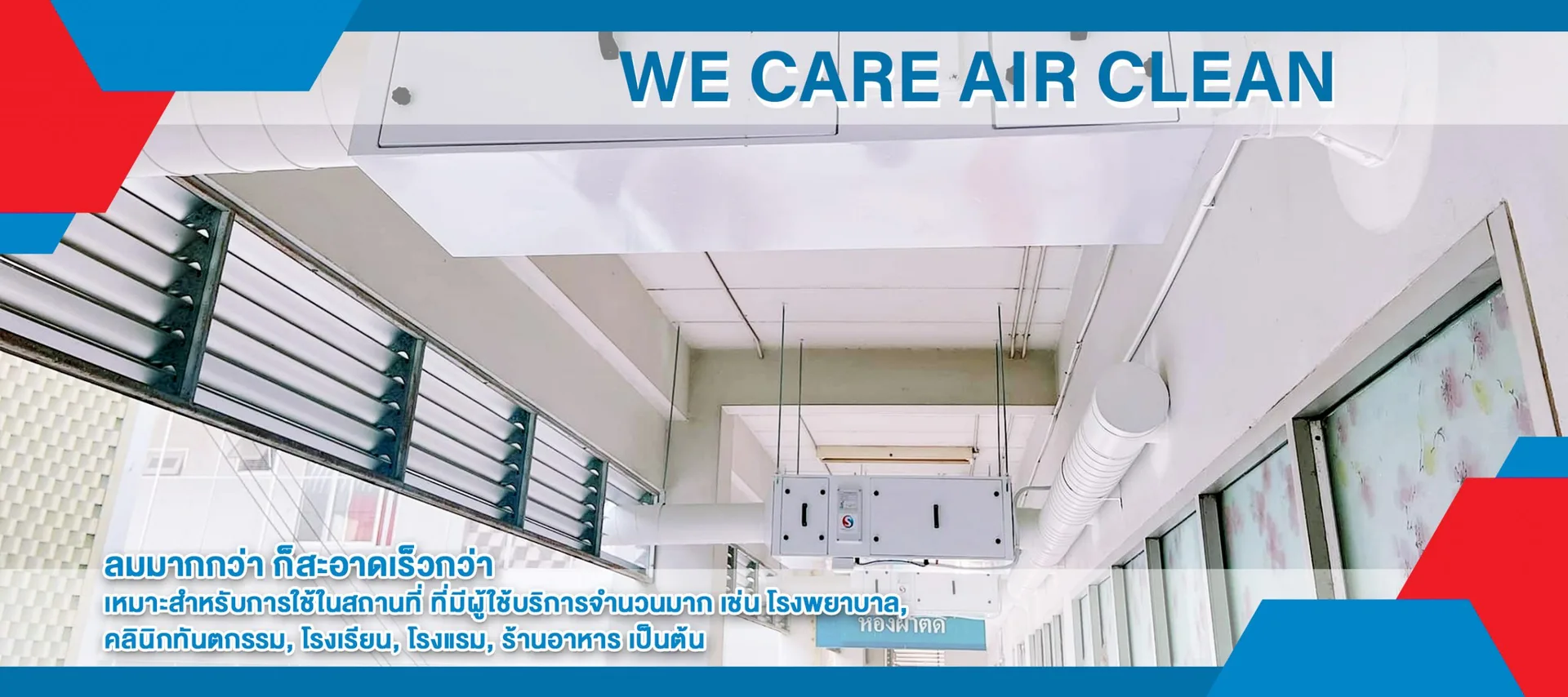 ห้องปลอดเชื้อและระบบกรองอากาศมาตรฐานการแพทย์